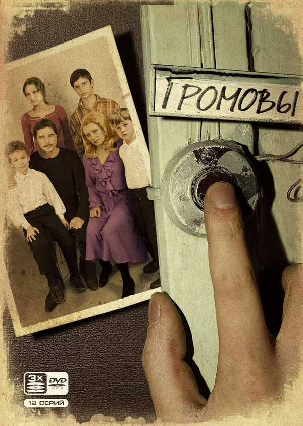 Громовы 2006 смотреть онлайн бесплатно